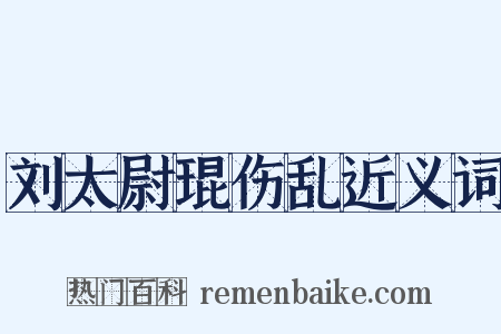 刘太尉琨伤乱近义词是什么意思的图片